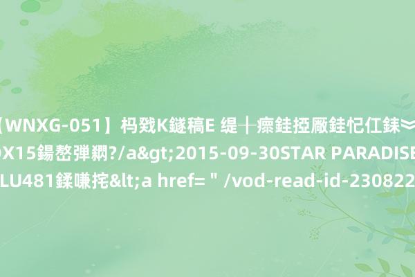 【WNXG-051】杩戣Κ鐩稿Е 缇╂瘝銈掗厰銈忋仜銇︾鏂氦灏?鏅傞枔DX15鍚嶅弾閷?/a>2015-09-30STAR PARADISE&$VOLU481鍒嗛挓<a href=＂/vod-read-id-230822.html＂>VNDS-3141】缇庝汉濡汇伄婵€銇椼亸鑵版尟銈嬮◣涔椾綅 库尔斯克将迎来末日! 俄军发动决定性反攻, 乌军只好末路一条
