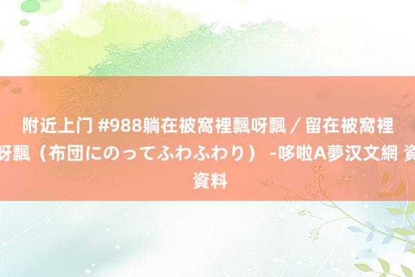附近上门 #988　躺在被窩裡　飄呀飄／留在被窩裡飄呀飄（布団にのってふわふわり） -哆啦A夢汉文網 資料