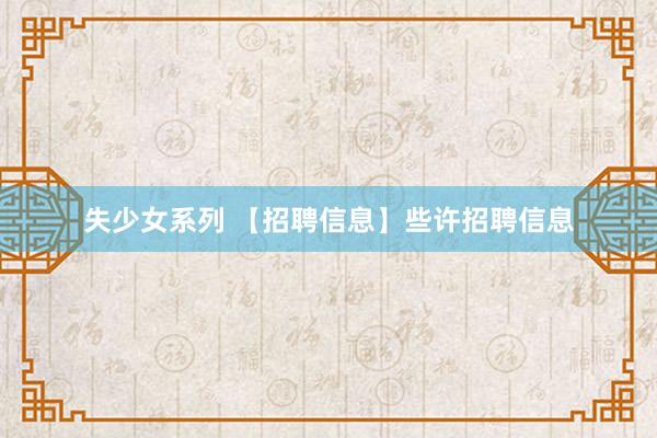 失少女系列 【招聘信息】些许招聘信息