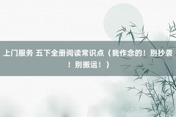 上门服务 五下全册阅读常识点(我作念的!别抄袭!别搬运!)